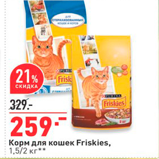 Акция - Корм для кошек Friskies, 1,5/2 кг