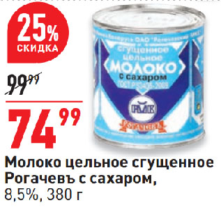 Акция - Молоко цельное сгущенное Рогачевъ с сахаром, 8,5%