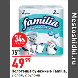 Акция - Полотенца бумажные Familia