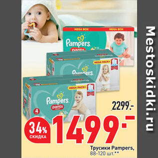 Акция - Трусики Pampers