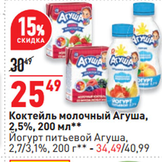 Акция - Коктейль молочный Агуша, 2,5%