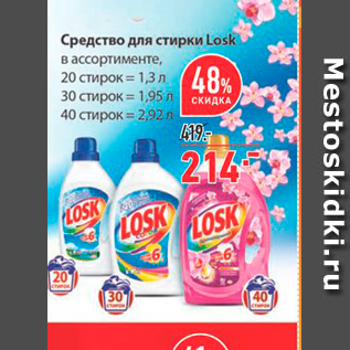 Акция - Средство для стирки Losk