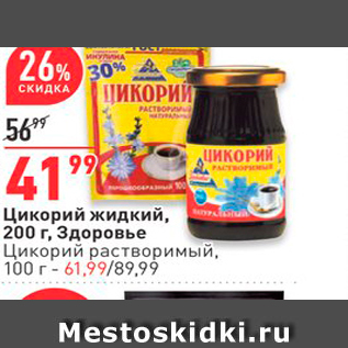 Акция - Цикорий жидкий, 200 г, Здоровье Цикорий растворимый, 100 г- 61, 99/89.99