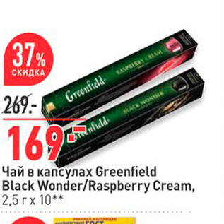 Акция - Чай в капсулах Greenfield Black Wonder/Raspberry Cream, 2,5 гх 10* *