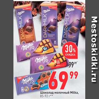 Акция - Шоколад молочный Milka