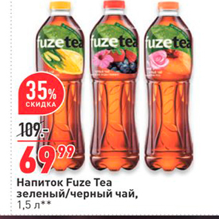 Акция - Напиток Fuze Tea