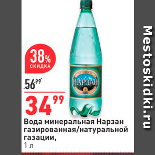 Акция - Вода минеральная Нарзан газированная/натуральной газации, 1 л