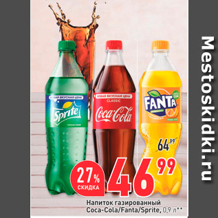 Акция - Напиток газированный Coca-Cola/Fanta/Sprite, 0.9"