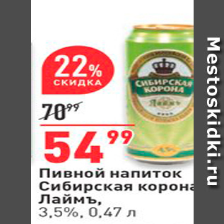 Акция - Пивной напиток Сибирская корона Лаймъ
