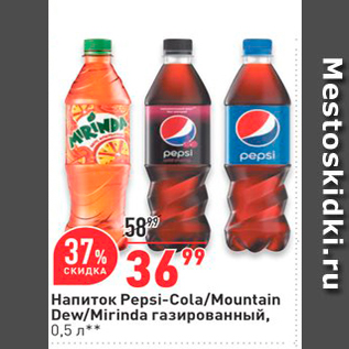 Акция - Напиток Pepsi-Cola/Mountain Dew/Mirinda