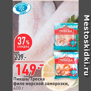 Акция - Пикша/Треска филе морской заморозки, 400 г