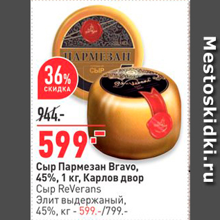 Акция - Сыр Пармезан Bravo, 45%,1 кг, Карлов двор