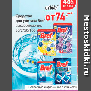 Акция - Средство для унитаза Bref