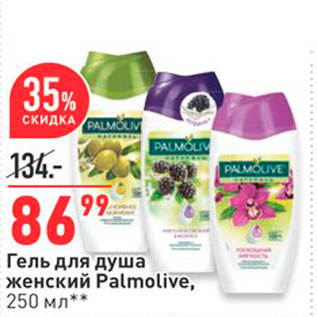 Акция - Гель для душа женский Palmolive,