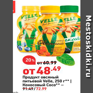 Акция - Продукт овсяный питьевой Velle
