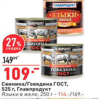 Акция - Свинина/Говядина Гост, 525 г, Главпродукт