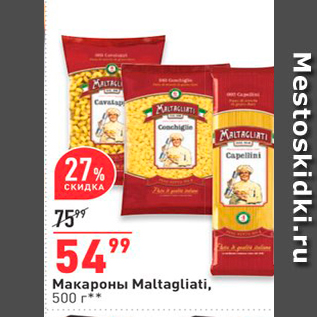 Акция - Макароны Maltagliati