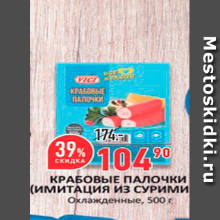 Акция - КРАБОВЫЕ ПАЛОЧКИ (ИМИТАЦИЯ ИЗ СУРИМИ Охлажденные, 500 г