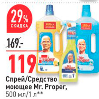 Акция - Спрей/Средство моющее Mr. Proper, 500 мл/1 л* *