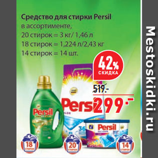 Акция - Средство для стирки Persil