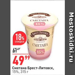 Акция - Сметана Брест-Литовск, 15%, 315 г.