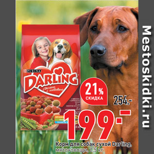 Акция - Корм для собак сухой Darling, мясо+овощи