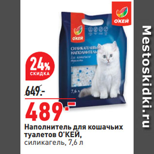 Акция - Наполнитель для кошачьих туалетов О’КЕЙ, силикагель