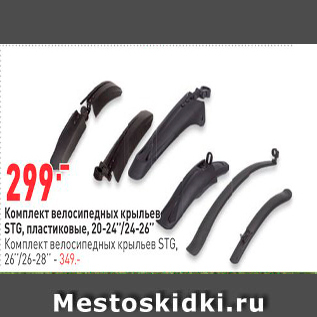 Акция - Комплект велосипедных крыльев