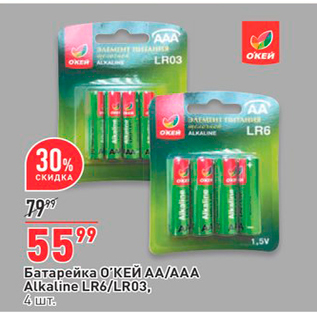 Акция - Батарейка ОКЕЙ АА/AAA Alkaline LR6/LR03. 4шт.