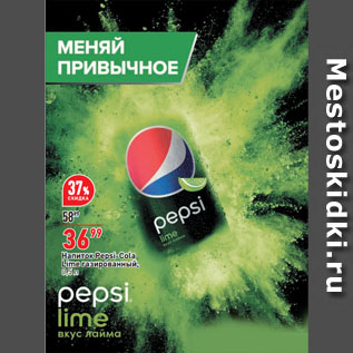 Акция - Напиток Pepsi-Cola Lime газированный