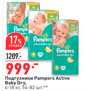 Акция - Подгузники Pampers Active Baby Dry