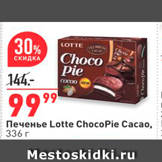 Акция - Печенье Lotte ChocoPie Cacao