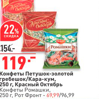 Акция - Конфеты Петушок-золотой гребешок/кара-кум, 250 г, Красный Октябрь