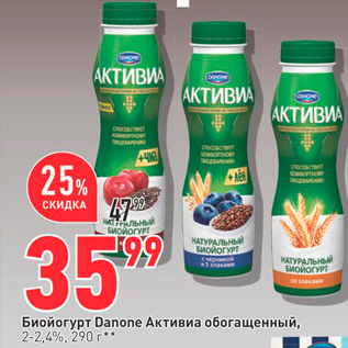 Акция - Биойогурт Danone Активиа