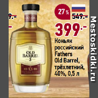 Акция - Коньяк российский Fathers Old Barrel, трёхлетний, 40%, 0,5 л