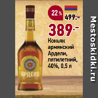 Акция - Коньяк армянский Ардели, пятилетний, 40%, 0,5 л