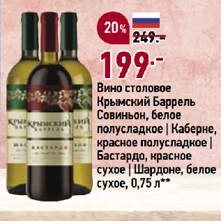 Акция - Вино столовое Крымский Баррель Совиньон