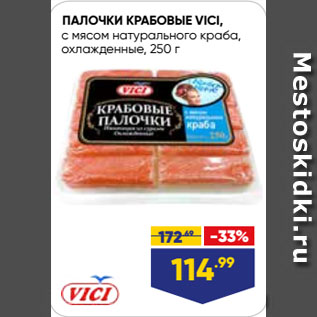 Акция - ПАЛОЧКИ КРАБОВЫЕ VICI, с мясом натурального краба, охлажденные