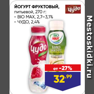 Акция - ЙОГУРТ ФРУКТОВЫЙ, питьевой, BIO MAX, 2,7–3,1%; ЧУДО, 2,4%