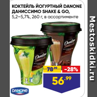 Акция - КОКТЕЙЛЬ ЙОГУРТНЫЙ DANONE ДАНИССИМО SHAKE & GO, 5,2–5,7%