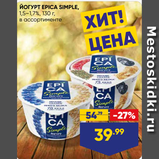 Акция - ЙОГУРТ EPICA SIMPLE, 1,5–1,7%