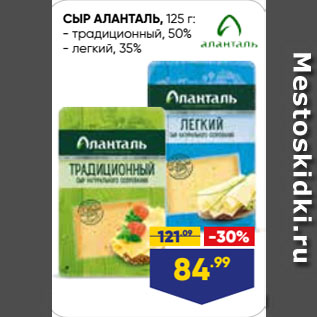 Акция - СЫР АЛАНТАЛЬ, традиционный, 50%/ легкий, 35%