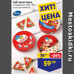 Акция - СЫР VALIO VIOLA, плавленый, 45%