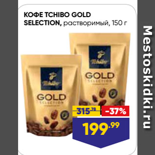 Акция - КОФЕ TCHIBO GOLD SELECTION, растворимый