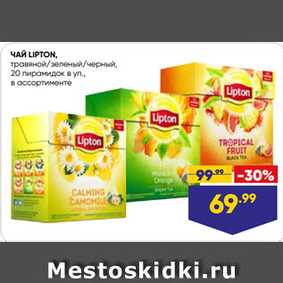 Акция - ЧАЙ LIPTON, травяной/зеленый/черный