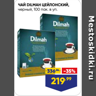 Акция - ЧАЙ DILMAH ЦЕЙЛОНСКИЙ, черный