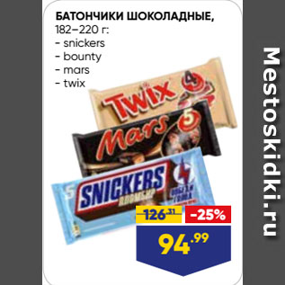 Акция - БАТОНЧИКИ ШОКОЛАДНЫЕ, snickers/ bounty/ mars/ twix