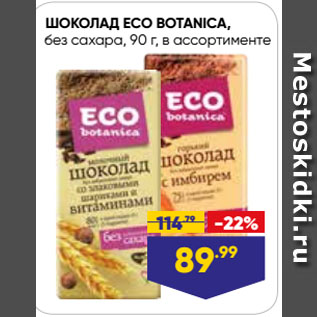 Акция - ШОКОЛАД ECO BOTANICA, без сахара