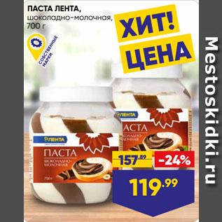 Акция - ПАСТА ЛЕНТА, шоколадно-молочная