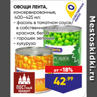 Акция - ОВОЩИ ЛЕНТА, консервированные фасоль в томатном соусе/ в собственном соку: красная, белая; горошек зеленый; кукуруза